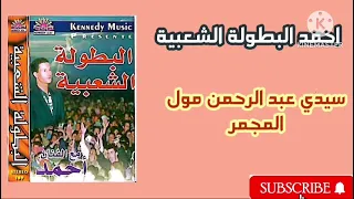 احمد البطولة الشعبية سيدي عبد الرحمان مول المجمر القنبلة الشعبية 