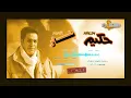 Hakim - Mish Kol Ah - Remaster | حكيم - مش كل آه - رمستر
