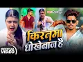 #video | किरनमा धोखेबाज है | Raushan Rohi #kiransingh | Kiranma Dhokhebaj Hai | New Maghi Song 2025