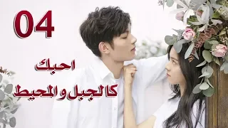 الحلقة 4 من مسلسل احبك كالجبل و المحيط Love You Like Mountains And Ocean مترجمة 
