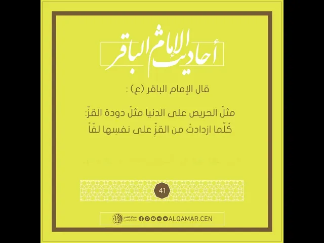 أحاديث الإمام الباقر (عليه السلام) حديث رقم 41
