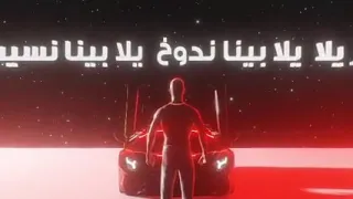 محمد رمضان  يلا بينا نسهر دندنها