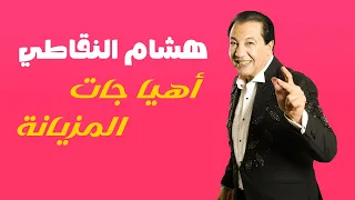 أهيا جات المزيانة   هشام النقاطي                                        دندنها