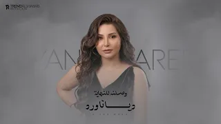 ديانا ورد   وصلنه للنهاية   حصريا          دندنها