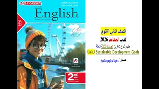 فيديو حل وشرح تمارين Unit 3 الوحدة الثالثة كاملة كتاب المعاصر 2026 الصف الثاني الثانوي 