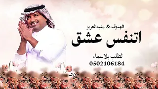 اغنية اتنفس عشق باسم الهنوف وعبدالعزيز راشد الماجد دندنها