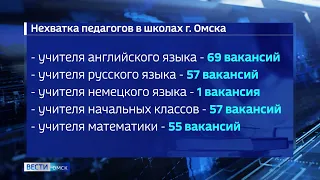 В Омске не хватает учителей в школах и воспитателей в детских садах