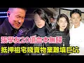 Download Lagu 「粵語」張學友20億血本無歸！歌神抵押祖宅賤賣物業難填巨坑，晚年積蓄一夜清零，夫妻對簿公堂，六旬天王恐猝死舞臺！#張學友#羅美薇#劉德華#郭富城#黎明#梁朝偉#劉嘉玲#周潤發#陳奕迅#鄭秀文