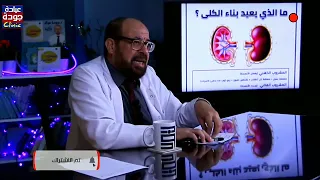 ما الذى يدمر الكلى وما الذى يعيد بناء الكلى دكتور جودة محمد عواد دكتور جودة محمد عواد 