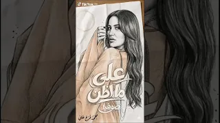 على ما اظن   صوفيا دندنها