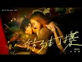 許靖韻 - 請勿打擾