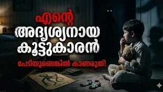അദൃശ്യനായ കൂട്ടുകാരൻ പേടിയുണ്ടെങ്കിൽ നിങ്ങൾ ഇത് കാണരുത് #horror #story #malayalam story