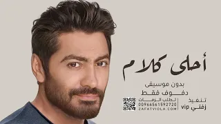 احلى كلام بدون موسيقى   تامر حسني   دفوف                              دندنها