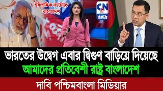 দিল্লির ঘুম হারাম করে ইসলামিক ন্যাটোর পথে বাংলাদেশ (পশ্চিম বাংলা মিডিয়া) BD Tube