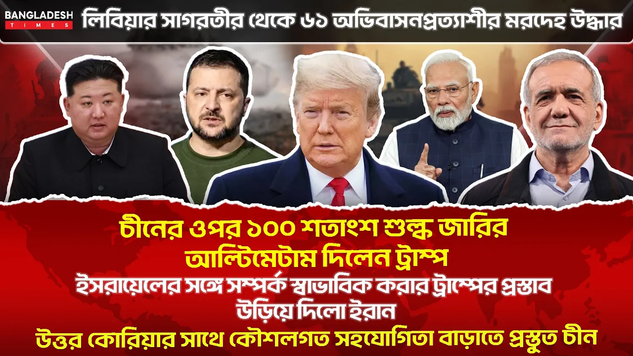 ১০ মিনিটে গোটা বিশ্বের সারাদিনের সর্বশেষ আলোচিত সব খবর