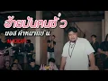 อ้ายมันคนซั่ว (ອ້າຍມັນຄົນຊົ່ວ) - มอส คำหมากบิน  |1 Hour Music | SingToMe