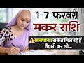 Lagu मकर 1-7 फरवरी राशिफल 2026 | फरवरी राशिफल |मकर राशिफल |Makar rashifal | February rashifal