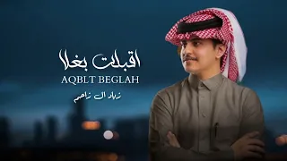اقبلت بغلا و الهم انجلى زياد ال زاحم بطيء دندنها