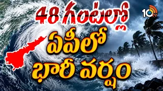 48 గంటల్లో ఏపీలో భారీ వర్షం | Cyclone Arnab Latest Updates | Arnab Cyclone News | 10TV Digital