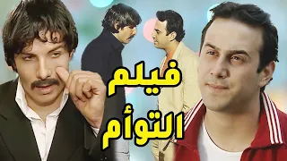 فيلم التوأم بتوه عن بيته بالغابة وبتربيه وحدة شحادة وبتنقتل والقدر بصير بيجمعون مع بعض بدون مايعرفه 