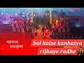 Download Lagu bol kaise kanhaiya rijhaye radhe|| radhakrishna bhajan song || RamaDwivedi #radhakrishnabhajan