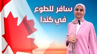 فرصة التطوع في كندا   المميزات وكيفية التقديم بسهولة دندنها