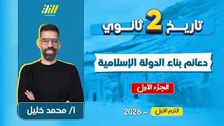 تاريخ تانيه ثانوي الترم الاول 2026 دعائم بناء الدولة الاسلامية مستر محمد خليل  تاريخ تانيه ثانوي الترم الاول 2026 دعائم بناء الدولة الاسلامية مستر محمد خليل
