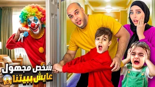 واخيرا رجعنا على بيتنا القديم ولكن لقينا مهرج ساكن فيه 