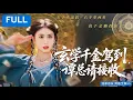 Download Lagu 【MULTI SUB】“我，無方谷修士渡劫失敗，靈力盡失在人間直播算命！全網嘲我是神棍，直到我算出頂流死劫成團寵——譚總占有欲別太强！🌪️#短剧 #drama #情感#爽剧#短劇 #reels