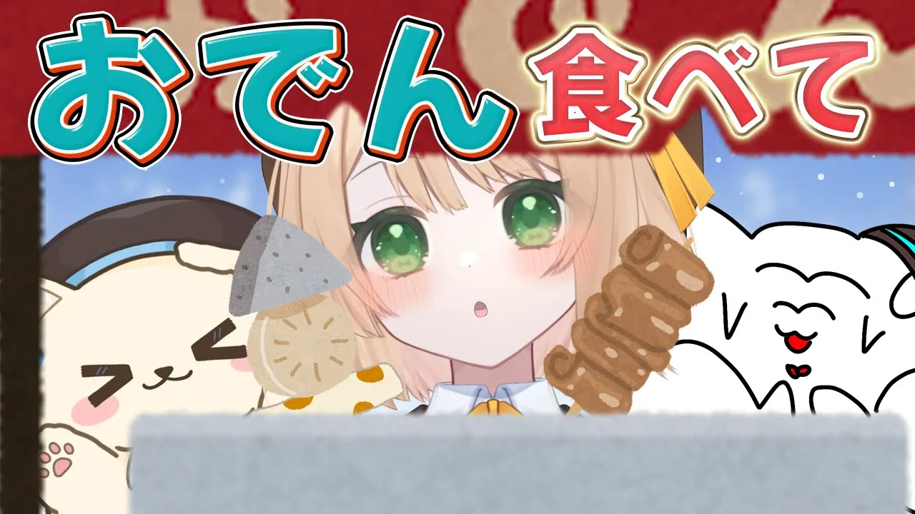 【朝活】おはちくで『おでん』食べていって～！初見さんも大歓迎【新人Vtuber  笑来ちくわ  】雑談　/　作業用　/　ライブのサムネイル