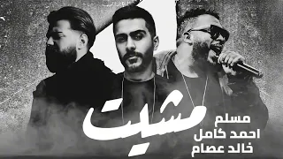 احمد كامل   مسلم   خالد عصام       اعذريني   اتقابلنا   اكتر من السكوت دندنها