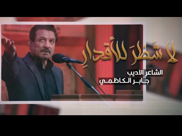 ⁣لا شطر للاقدار  |  الشاعر الاديب جابر الكاظمي | القصيدة الرائية  | شعر فصيح