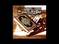 Download Lagu Sureh Ash Sharah Surah no.94 with Urdu translation. Sudais and Shuraim ki Qirayat