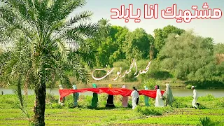 مشتهيك أنا يا بلد صديق أحمد 