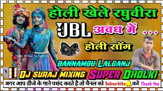  holi song hori khele raghuveera awadh me dj dholki hard mixing dj suraj mixing bannamou lalganj