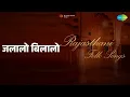 जलालो बिलालो | Rajasthani - Folk Songs | Saira Bano | Suraiya Bano Songs | - Suraiya Bano, Saira Bano & Saira Bano