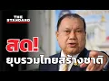 Download Lagu สนธิญา ยื่น กกต. ยุบพรรครวมไทยสร้างชาติ | THE STANDARD