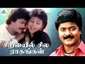 Lagu Sirayil Sila Raagangal | Tamil Full Movie | Murali | Pallavi | Prathap | Rajendrakumar | Pyramid