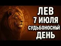 Download Lagu Лев. Гороскоп на сегодня — 7 июля. Судьба готовит ответ, которого вы ждали