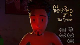 chilekothar shepai the smoker 3d animated short film studio crimson