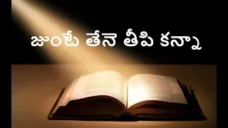 junte thene teepi kanna latest telugu christian song latest gospel song responsorial