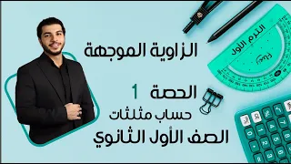 Directed Angle First Secondary Grade Trigonometry Calculations Lesson 1 Term 1 