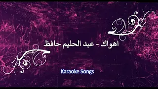 Ahwak Karaoke اهواك عبدالحليم حافظ كاريوكى 