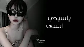 يا سيدي انسى يلي راح ماضي بطيء سعدونfm 