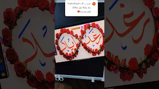 رغد بتحبك يا ايلا اعمل اشتراك ولايك واكتب اسمك      اكسبلور  كتابة اسماء  فن  مشاهدة  اشتراك         دندنها