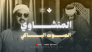 تلاوة لا توصف تخترق القلوب الشيخ المنشاوي الصوت الباكى لما تيسر من سورة القصص جودة فائقة 