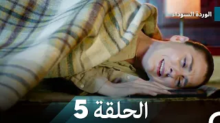 الوردة السوداء الحلقة 5 