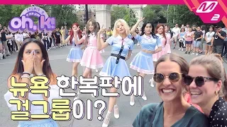Download [Oh, K!] 프로미스나인(fromis_9) in NY! 뉴욕 *****에서 게릴라 공연을 한다구요｜Ep.1 (ENG SUB) MP3