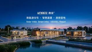 VESSEL 微宿 focuses on three business lines: Solar Villa, VESSEL Resort & Smart Infra. #prefabhouse