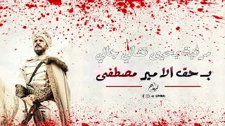مرثية يحيى تشالي جالي للامير مصطفى   حريم السلطان دندنها